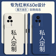 红米K60e手机壳Redmik60e定制Redmik6OE全包22101320C防摔5G液态硅胶小米外壳看red米保护套redmⅰ的男女