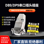 db915母头公头rs232插头插座dr159焊板焊线式金属塑料壳dp9串口