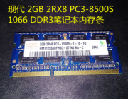 现代2GB 2RX8 PC3-8500S 1066 DDR3笔记本内存条HMT125S6BFR8C-G7