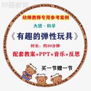 幼师参考幼师集体教学公开课，案例大班科学《有趣的弹性玩具》