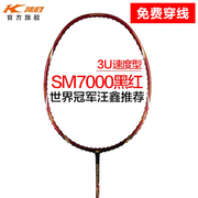 凯胜kason羽毛球SM 7000羽毛球单拍速度型全碳素高纤维快速训练拍