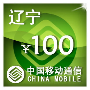 辽宁移动100元手机话费，充值自动充值快充即时到帐充值卡