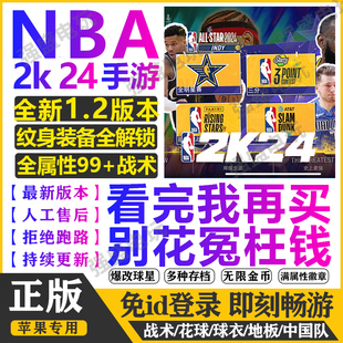 nba2k24ios苹果手游一键，直装arcade中文1.2版爆改存档含解说金币