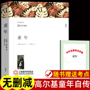 童年高尔基著正版原著完整版无删减中文版带注释附插图小学生六年级上册阅读课外书，课外阅读书籍童年书世界经典文学名著小说