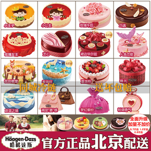 北京市哈根达斯冰淇淋生日蛋糕 配送货 店速递外卖送同城上门