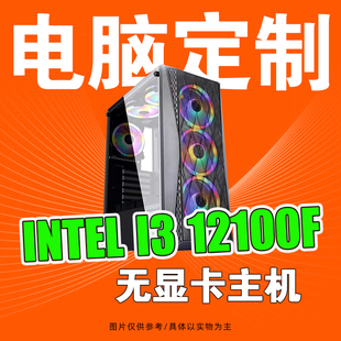 华硕酷睿12代12100f不带显卡，主机游戏diy组装台式电脑主机