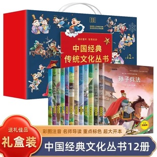 礼盒定制版中国经典传统文化丛书全套12册注音版百家姓书国学启蒙小学生一二年级三年级课外阅读书籍必读经典书目的儿童读物