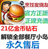 烹饪发烧友cookingfever无限钻石金币，解锁全部小岛包下载(包下载)