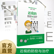 近视的防控与治疗    健康中国医学科普丛书