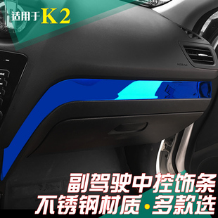 适用于起亚k2副驾驶储物盒贴11-16款k2内饰改装中控台亮片饰条贴