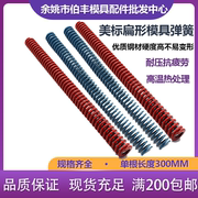 模具配件红色 蓝色模具弹簧 美标模具弹簧长弹簧 矩形弹簧长度300