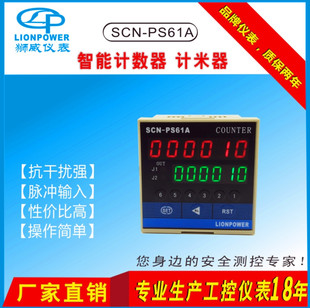 LIONPOWER/狮威SCN-PS61A SCN-PS62A带倍数智能计数器 计米器