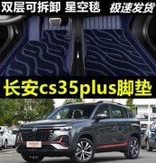 长安cs35plus脚垫全车全包围专用车垫23汽车，2023款s35地垫c35全包