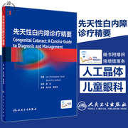 先天性白内障诊疗精要 赵云娥 黄锦海 儿童白内障手术 植入人工晶体弱视治疗术后并发症临床经验 临床眼科学书籍 人民卫生出版社