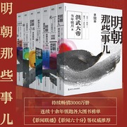 全7册明朝那些事儿1-7册 2020年新版 全套历史知识畅销读物小说书籍万历十五年正版磨铁图书书籍全集套装水墨风风面版当年明月