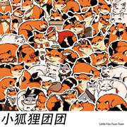 小狐狸团团贴纸动物卡通可爱涂鸦插画行李箱iPad手机水杯DIY贴画