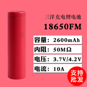 三洋进口电芯18650FM锂电池2600容量3.7V/4.2V电动工具头灯充电宝