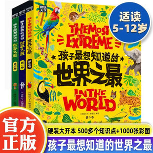 正版孩子最想知道的世界之最全3册中国少儿童，科普百科全书人文地理城市国家动植物，地理6-10岁小学生三四五年级科普类故事绘本书籍