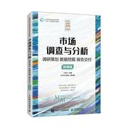 市场调查与分析 调研策划 数据挖掘 报告交付 微课版 王微微   管理书籍