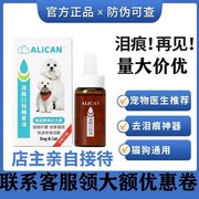 台湾ALICAN狗狗去泪痕神器泪腺口服精华液消去除比熊博美宠物猫犬