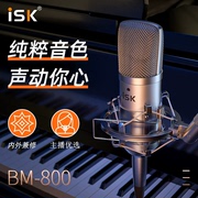 ISK BM800大振膜电容麦麦克风套装高档录音K歌话筒有线直播专用