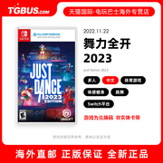 电玩巴士任天堂switch游戏舞力全开2023中文正版海外直邮