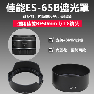 佳能es-65b遮光罩rf50小痰盂，定焦镜头r50r8r7r10相机43uv滤镜