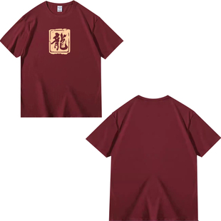 酒红色t恤男短袖，夏季国潮文字潮，半袖体恤2024龙年本命年衣服