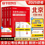 2025北京市公务员考试历年真题华图公务员考试省考历年真题试卷可搭配搭考前必做1000题库模块宝典北京省考真题