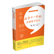 当当网 正版书籍指向核心素养：北京十一学校名师教学设计（语文八年级下册）