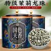 茉莉龙珠特级浓香型绿茶2023新茶叶茉莉花茶香珠绣球礼盒罐装250g
