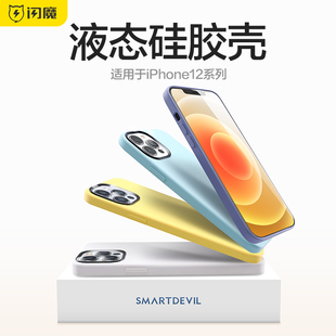 闪魔适用苹果12手机壳iphone12promax液态硅胶苹果11全包防摔保护套，max网红11por高级女ip男mini软壳情侣