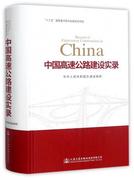 中国高速公路建设实录，书中华人民共和国交通运输部高速公路道路建设中国交通运输书籍