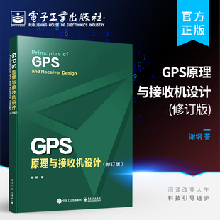 正版 GPS原理与接收机设计 修订版 GPS信号结构定位原理书籍 GPS等卫星导航系统及其接收机设计 谢钢 电子工业出版社
