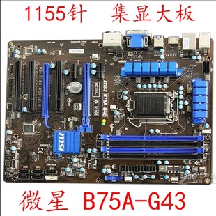 MSI/微星 B75A-G43/G41 1155针微星B75集显大板 电竞游戏成色好新