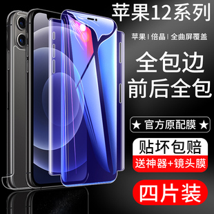 苹果12钢化水凝膜iphone12pro全包膜前后包边5g手机，贴膜mini全屏覆盖12promax抗蓝光全身保护全胶软膜por防摔