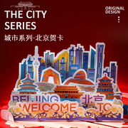 北京印象高端立体贺卡中国风，城市3d创意设计卡片生日商务通用
