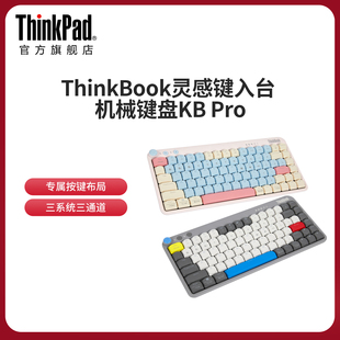 联想ThinkBook 机械矮轴可拔插无线三模键盘 KB Pro 台式机笔记本