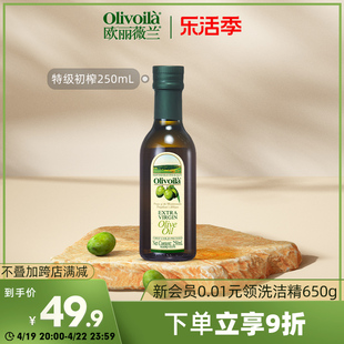 欧丽薇兰特级初榨橄榄油250ml瓶装食用油家用炒菜健身餐