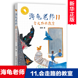 海龟老师(11会走路的教室)程玮著儿童，校园成长励志小说小学生，课外阅读书籍二三四五年级趣味童年故事书浙江少年儿童出版社