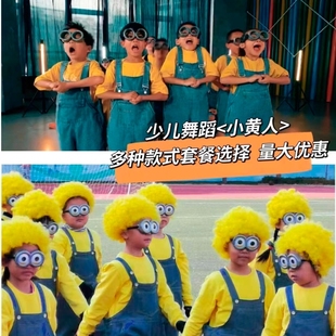 六一儿童小黄人舞蹈服演出服，夏秋冬季背带裤，套装男女幼儿园表演服