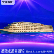 星际水晶号游轮长江高端游轮重庆登船4天3晚五星级水上酒店