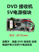DVD、EVD接收机、电磁炉、机顶盒 空调 5V开关电源模块