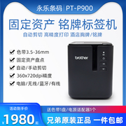 兄弟标签机PT-P900线缆铭牌固定资产标签打印机胸牌蓝牙PT-910BT