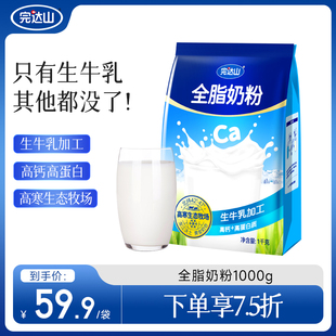 完达山全脂奶粉1kg生牛乳营养早餐，学生青少年中老年高钙成人奶粉