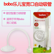 bobo乐儿宝奶瓶吸管，配件宽口径奶瓶，自动重力球吸管配件bo302
