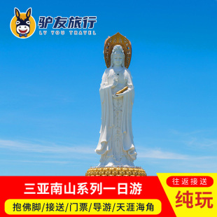 三亚南山文化旅游区一日游天涯海角，大小洞天纯玩含门票接送跟团游