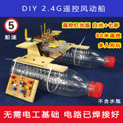 遥控船diy套件装 自制风动力车船玩具学生科技实验手工拼装船水瓶