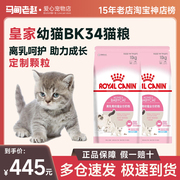 马甸老赵皇家幼猫粮BK34幼猫奶糕2kg离乳期1-4月龄 断奶猫粮10kg