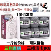 三利毛线 三拒瑞弗特288洁卡JK8S/4中粗毛线手编羊毛线 